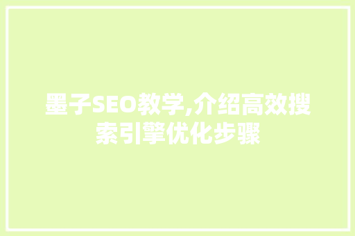 墨子SEO教学,介绍高效搜索引擎优化步骤 神马SEO