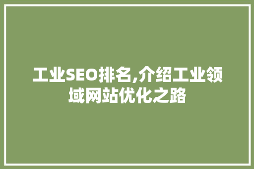 工业SEO排名,介绍工业领域网站优化之路 百度SEO
