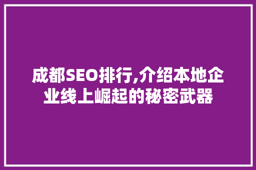 成都SEO排行,介绍本地企业线上崛起的秘密武器 GoogleSEO