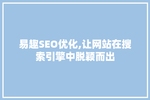 易趣SEO优化,让网站在搜索引擎中脱颖而出