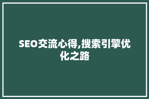 SEO交流心得,搜索引擎优化之路 搜狗SEO