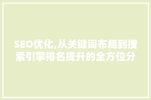 SEO优化,从关键词布局到搜索引擎排名提升的全方位分析 必应SEO