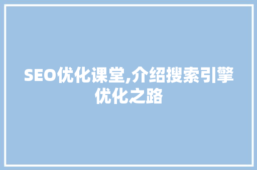 SEO优化课堂,介绍搜索引擎优化之路 必应SEO