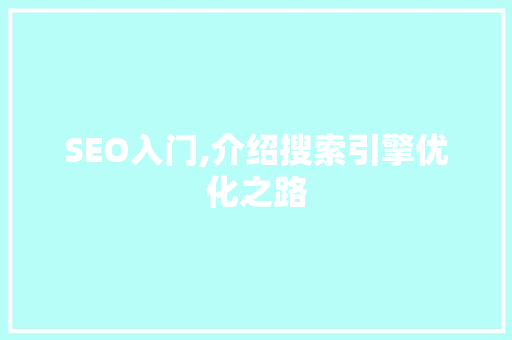 SEO入门,介绍搜索引擎优化之路 搜狗SEO