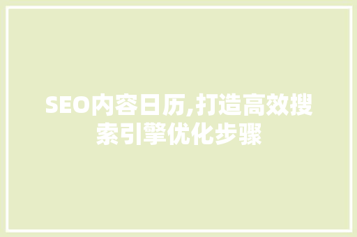 SEO内容日历,打造高效搜索引擎优化步骤 必应SEO