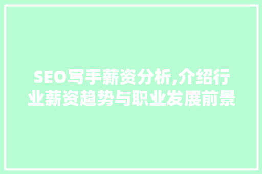 SEO写手薪资分析,介绍行业薪资趋势与职业发展前景 必应SEO