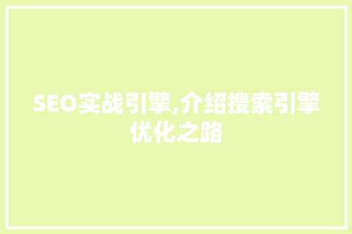 SEO实战引擎,介绍搜索引擎优化之路 必应SEO