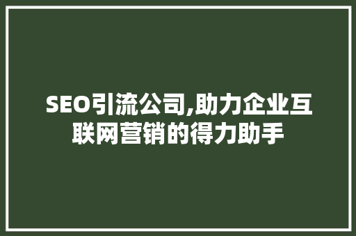 SEO引流公司,助力企业互联网营销的得力助手 必应SEO