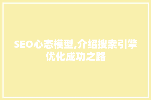 SEO心态模型,介绍搜索引擎优化成功之路 GoogleSEO