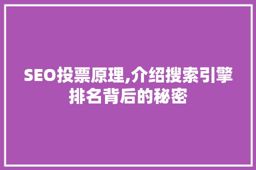 SEO投票原理,介绍搜索引擎排名背后的秘密 百度SEO