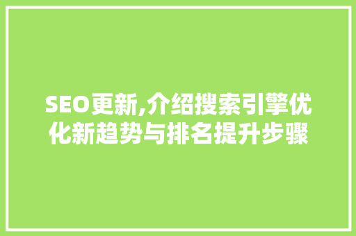 SEO更新,介绍搜索引擎优化新趋势与排名提升步骤 必应SEO