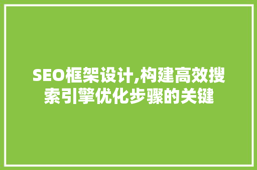 SEO框架设计,构建高效搜索引擎优化步骤的关键 百度SEO