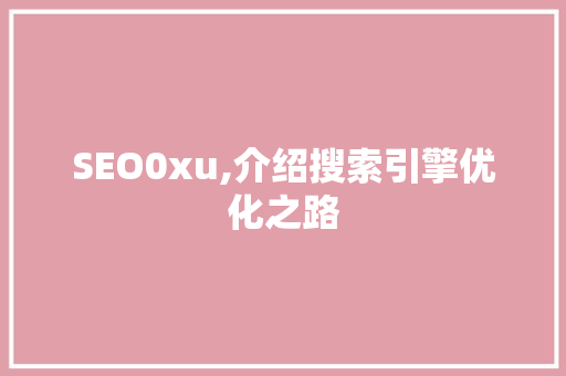 SEO0xu,介绍搜索引擎优化之路 百度SEO