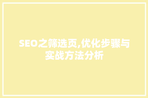 SEO之筛选页,优化步骤与实战方法分析 神马SEO