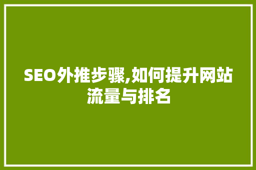SEO外推步骤,如何提升网站流量与排名 必应SEO
