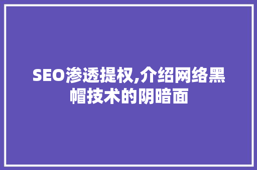 SEO渗透提权,介绍网络黑帽技术的阴暗面 搜狗SEO