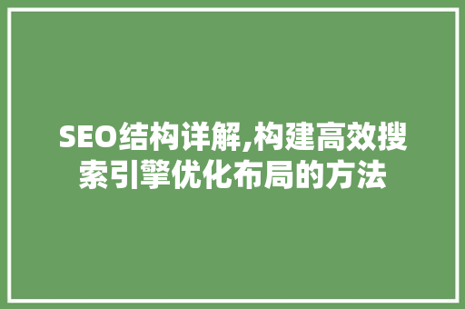 SEO结构详解,构建高效搜索引擎优化布局的方法 GoogleSEO