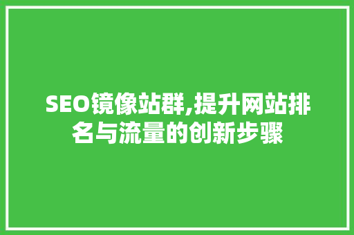 SEO镜像站群,提升网站排名与流量的创新步骤 搜狗SEO