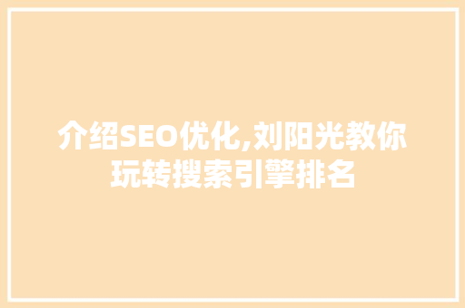 介绍SEO优化,刘阳光教你玩转搜索引擎排名 搜狗SEO