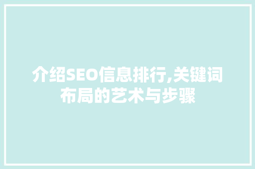 介绍SEO信息排行,关键词布局的艺术与步骤 神马SEO