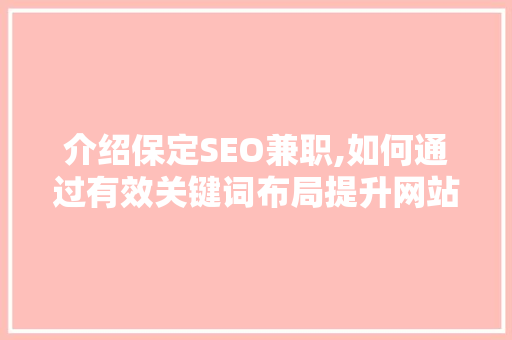 介绍保定SEO兼职,如何通过有效关键词布局提升网站排名 GoogleSEO