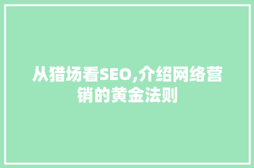 从猎场看SEO,介绍网络营销的黄金法则 必应SEO