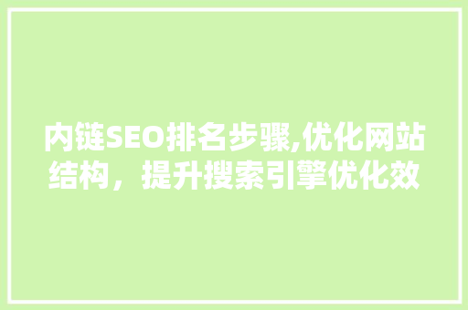 内链SEO排名步骤,优化网站结构，提升搜索引擎优化效果 搜狗SEO