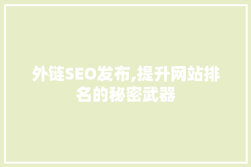 外链SEO发布,提升网站排名的秘密武器 必应SEO