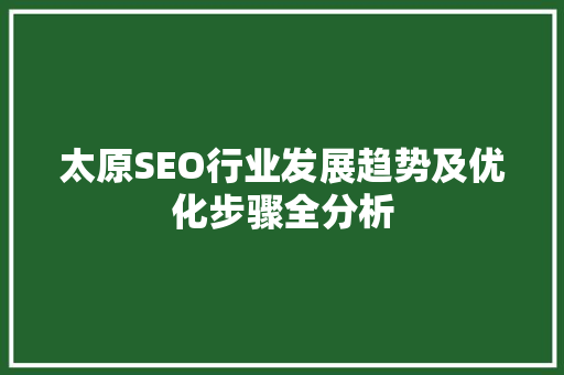 太原SEO行业发展趋势及优化步骤全分析 必应SEO