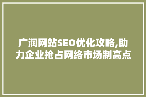 广润网站SEO优化攻略,助力企业抢占网络市场制高点 搜狗SEO