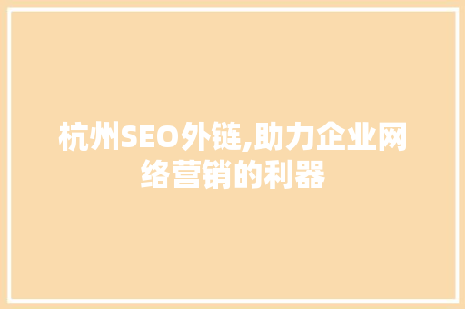杭州SEO外链,助力企业网络营销的利器 搜狗SEO