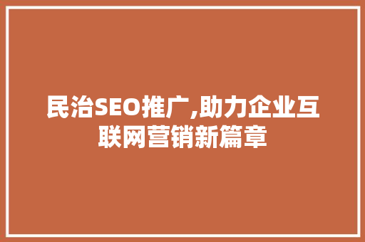民治SEO推广,助力企业互联网营销新篇章 搜狗SEO