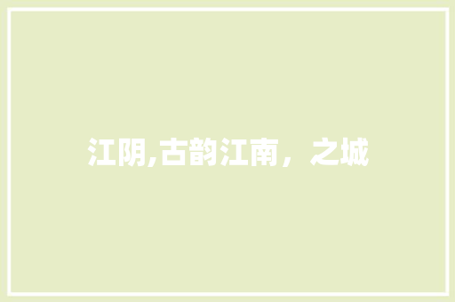 江阴,古韵江南，之城 百度SEO
