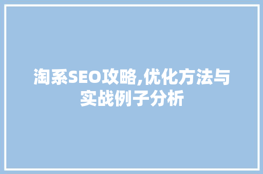 淘系SEO攻略,优化方法与实战例子分析 搜狗SEO