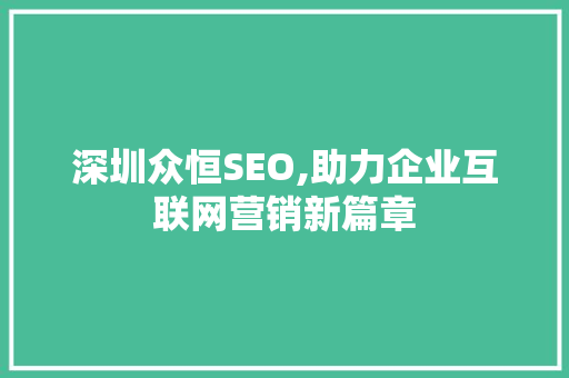 深圳众恒SEO,助力企业互联网营销新篇章 GoogleSEO