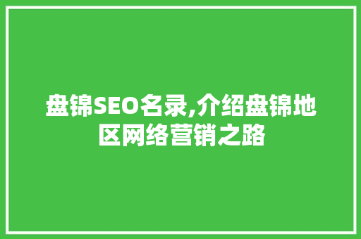 盘锦SEO名录,介绍盘锦地区网络营销之路 神马SEO