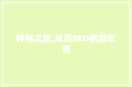 神秘之旅,单页SEO旅游攻略 搜狗SEO