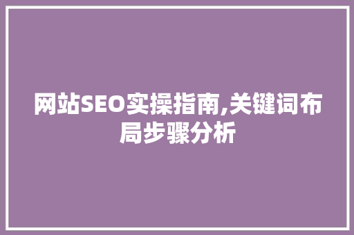 网站SEO实操指南,关键词布局步骤分析 必应SEO