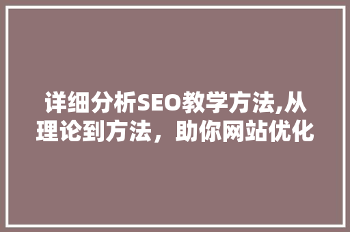 详细分析SEO教学方法,从理论到方法，助你网站优化之路 搜狗SEO