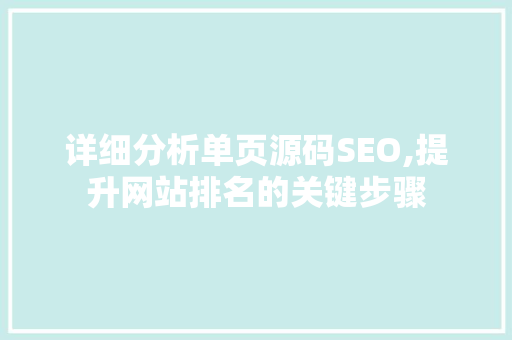 详细分析单页源码SEO,提升网站排名的关键步骤 神马SEO
