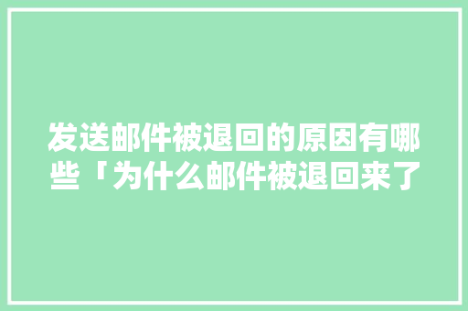 发送邮件被退回的原因有哪些「为什么邮件被退回来了」 发送邮件被退回的原因有哪些「为什么邮件被退回来了」 GoogleSEO