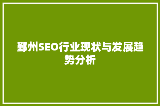 鄞州SEO行业现状与发展趋势分析 GoogleSEO