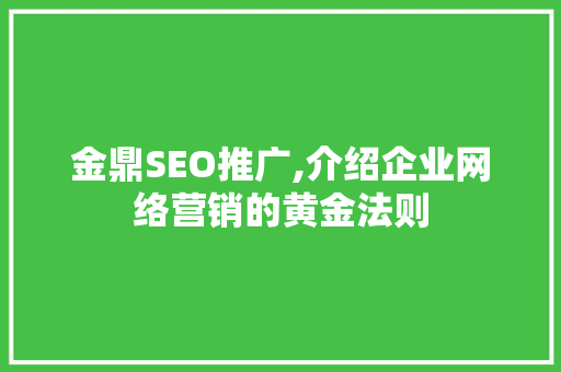 金鼎SEO推广,介绍企业网络营销的黄金法则 神马SEO