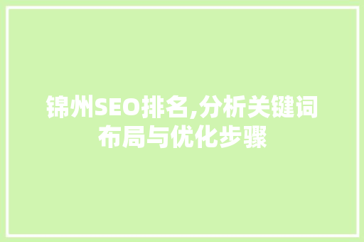 锦州SEO排名,分析关键词布局与优化步骤 GoogleSEO