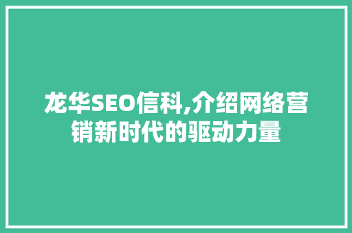 龙华SEO信科,介绍网络营销新时代的驱动力量 搜狗SEO