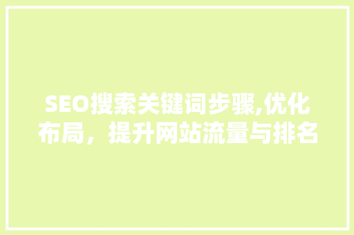 SEO搜索关键词步骤,优化布局，提升网站流量与排名 GoogleSEO