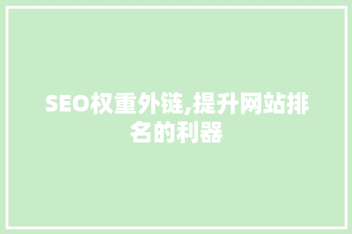 SEO权重外链,提升网站排名的利器 GoogleSEO