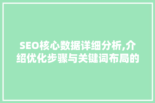 SEO核心数据详细分析,介绍优化步骤与关键词布局的艺术 搜狗SEO
