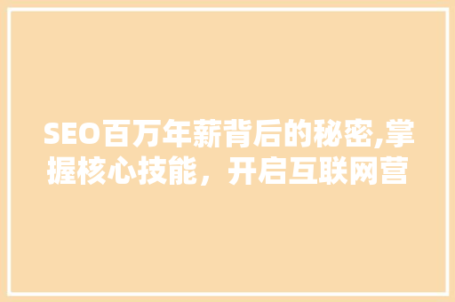 SEO百万年薪背后的秘密,掌握核心技能，开启互联网营销新篇章 必应SEO