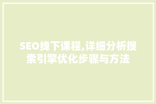 SEO线下课程,详细分析搜索引擎优化步骤与方法 必应SEO